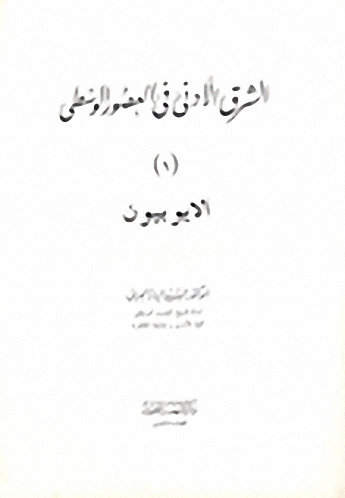 الشرق الأدنى في العصور الوسطى - (1) الايوبيون