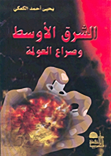 الشرق الأوسط وصراع العولمة