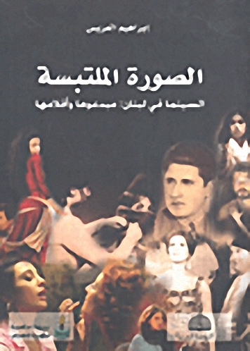 الصورة الملتبسة : السينما في لبنان : مبدعوها وأفلامها