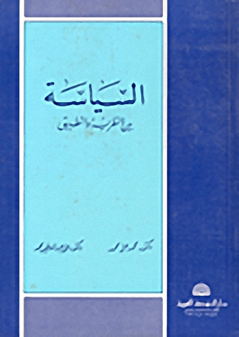 السياسة بين النظرية والتطبيق