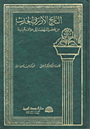 التاريخ الأوربي الحديث من عصر النهضة إلى مؤتمر فيينا