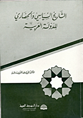 التاريخ السياسي والحضاري للدولة العربية