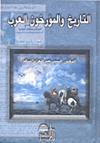 التاريخ والمؤرخون العرب
