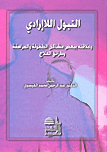 التبول اللاإرادي وعلاقته ببعض مشاكل الطفولة والمراهقة وطرائق العلاج
