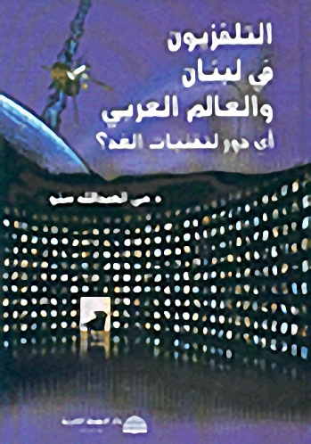 التلفزيون في لبنان والعالم العربي : أي دور لتقنيات الغد؟