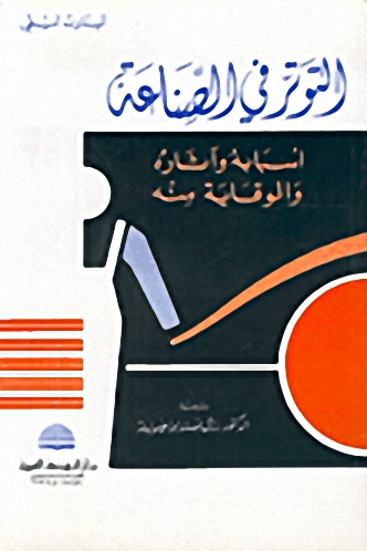 التوتر في الصناعة : أسبابه وآثاره والوقاية منه