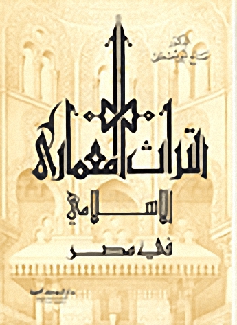 التراث المعماري الإسلامي في مصر