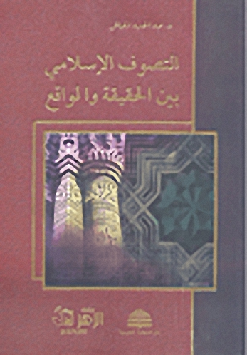 التصوف الإسلامي بين الحقيقة والواقع