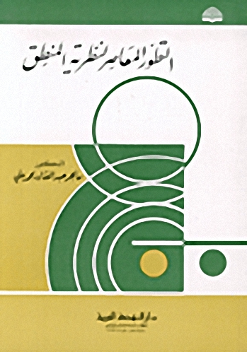 التطور المعاصر لنظرية المنطق