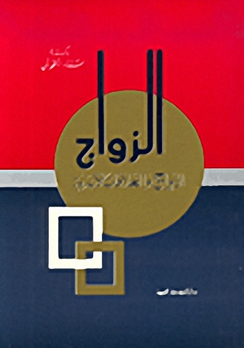 الزواج والعلاقات الأسرية