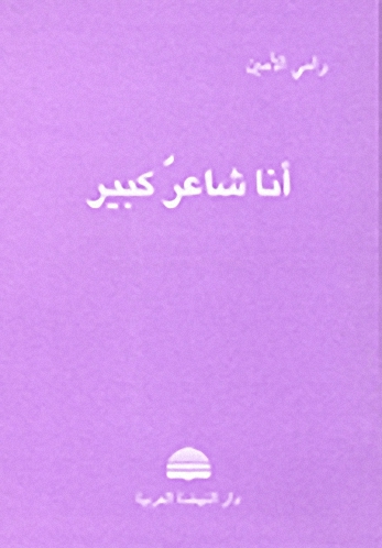 أنا شاعر كبير