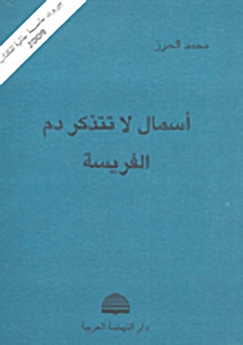 أسمال لا تتذكر دم الفريسة