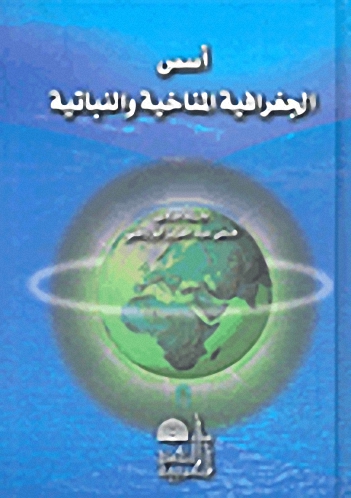 أسس الجغرافية المناخية و النباتية