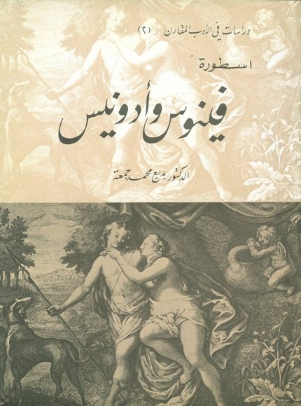 اسطورة فينوس وأدونيس