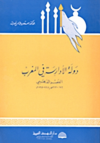 دولة الأدارسة في المغرب - العصر الذهبي