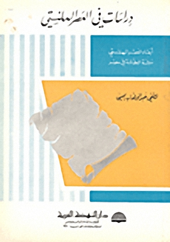 دراسات في العصر الهلنستي