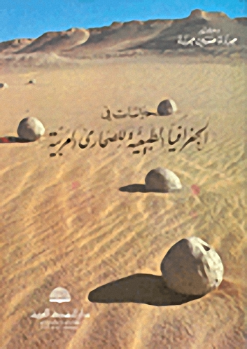 دراسات في الجغرافية الطبيعية للصحارى العربية