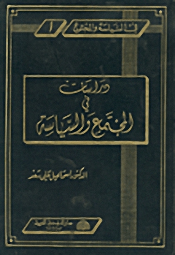 دراسات في المجتمع والسياسة