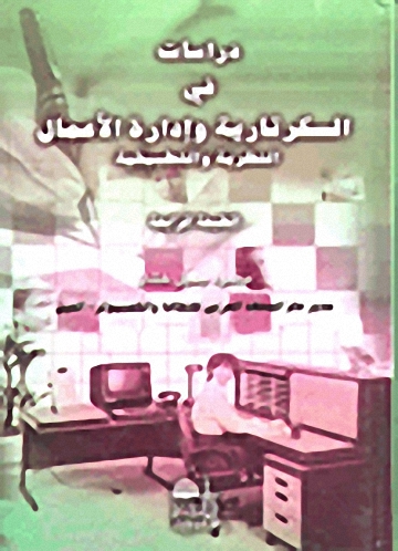 دراسات في السكرتارية وإدارة الأعمال : النظرية والتطبيق