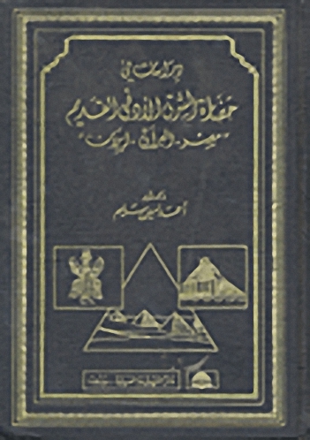 دراسات في حضارة الشرق الأدنى القديم: مصر-العراق-إيران