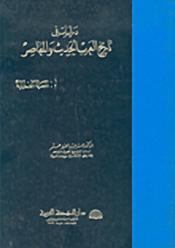 دراسات في تاريخ العرب الحديث و المعاصر