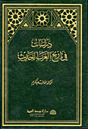 دراسات في تاريخ العرب الحديث