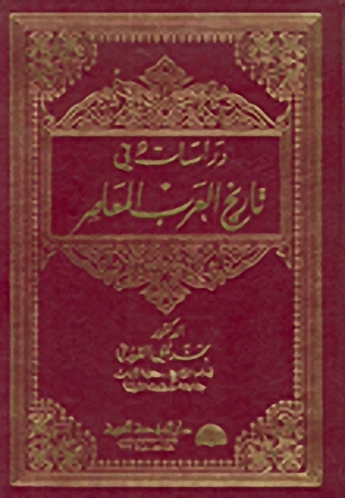 دراسات في تاريخ العرب المعاصر