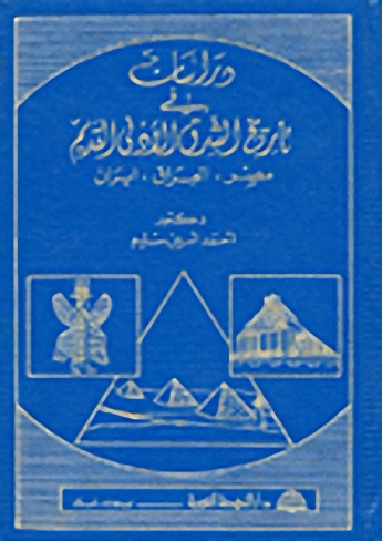 دراسات في تاريخ الشرق الأدنى القديم: مصر-العراق-إيران