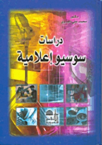 دراسات سوسيو إعلامية
