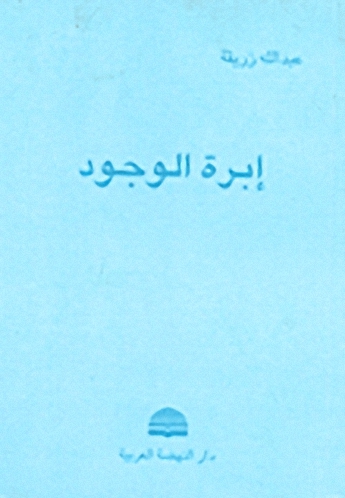 إبرة الوجود