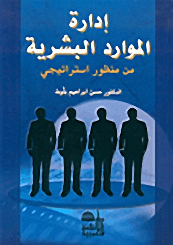 إدارة الموارد البشرية من منظور استراتيجي