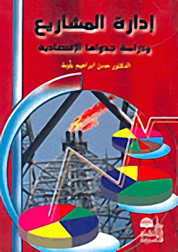 إدارة المشاريع ودراسة جدواها الاقتصادية
