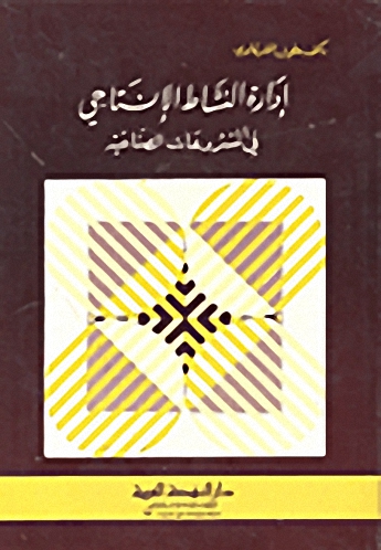 إدارة النشاط الإنتاجي في المشروعات الصناعية