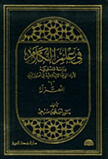 في علم الكلام ج1 - المعتزلة