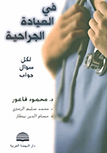 في العيادة الجراحية - لكل سؤال جواب