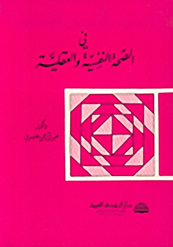 في الصحة النفسية والعقلية