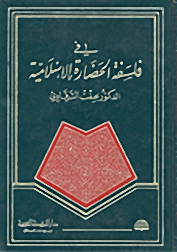 في فلسفة الحضارة الإسلامية