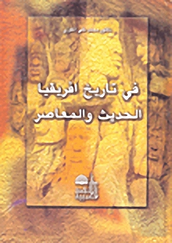 في تاريخ افريقيا الحديث والمعاصر