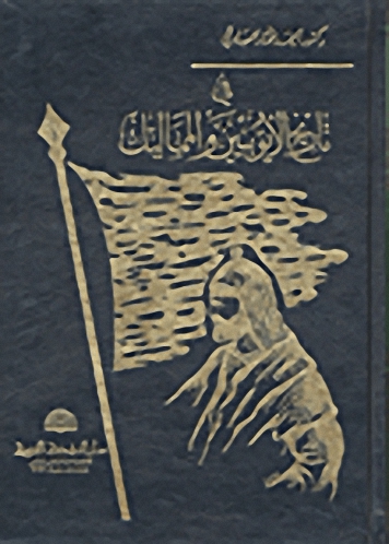 في تاريخ الأيوبيين والمماليك