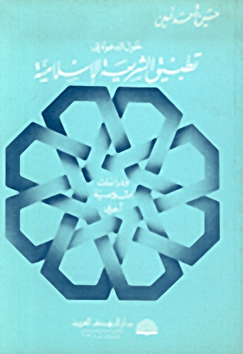 حول الدعوة إلى تطبيق الشريعة الإسلامية