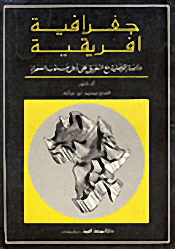 جغرافية افريقية