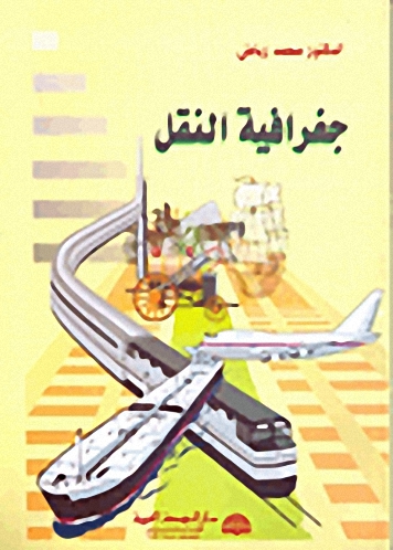 جغرافية النقل