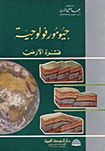 جيومورفولوجية قشرة الأرض