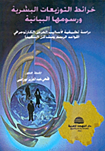 خرائط التوزيعات البشرية ورسومها البيانية، دراسة تطبيقية لأساليب العرض الكارتوجرافي (قواعد الرسم ومشاكل التنفيذ)