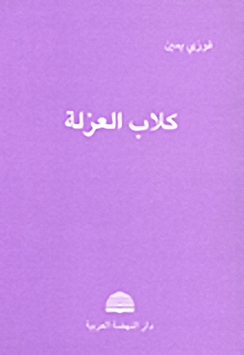 كلاب العزلة