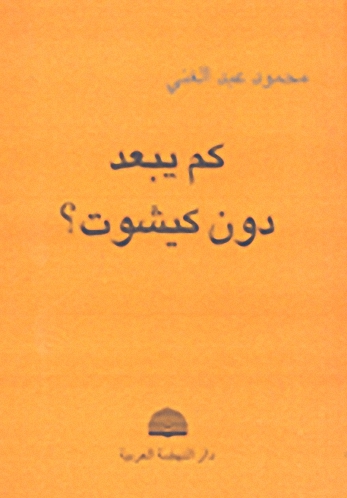 كم يبعد دون كيشوت؟