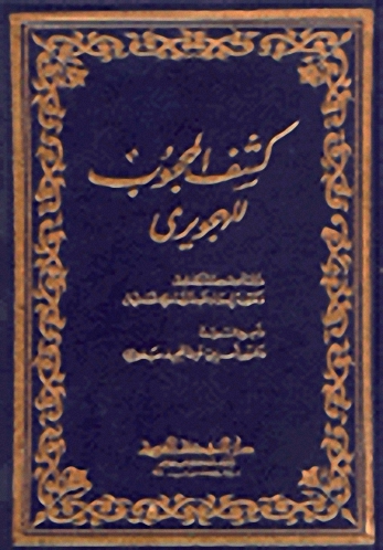 كشف المحجوب للهجويري