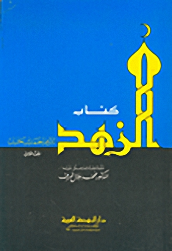 كتاب الزهد، ج2