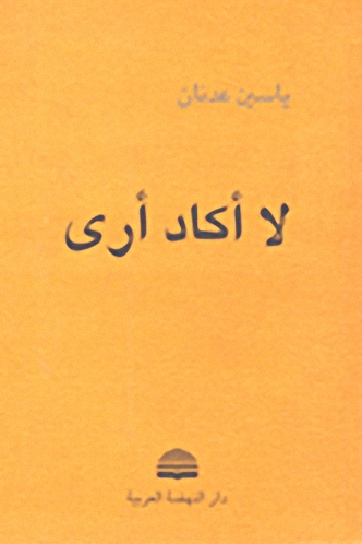 لا أكاد أرى