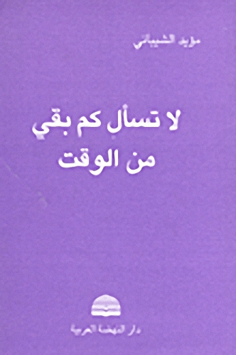 لا تسأل كم بقي من الوقت